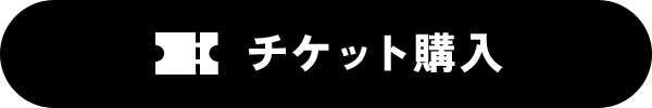 チケット購入