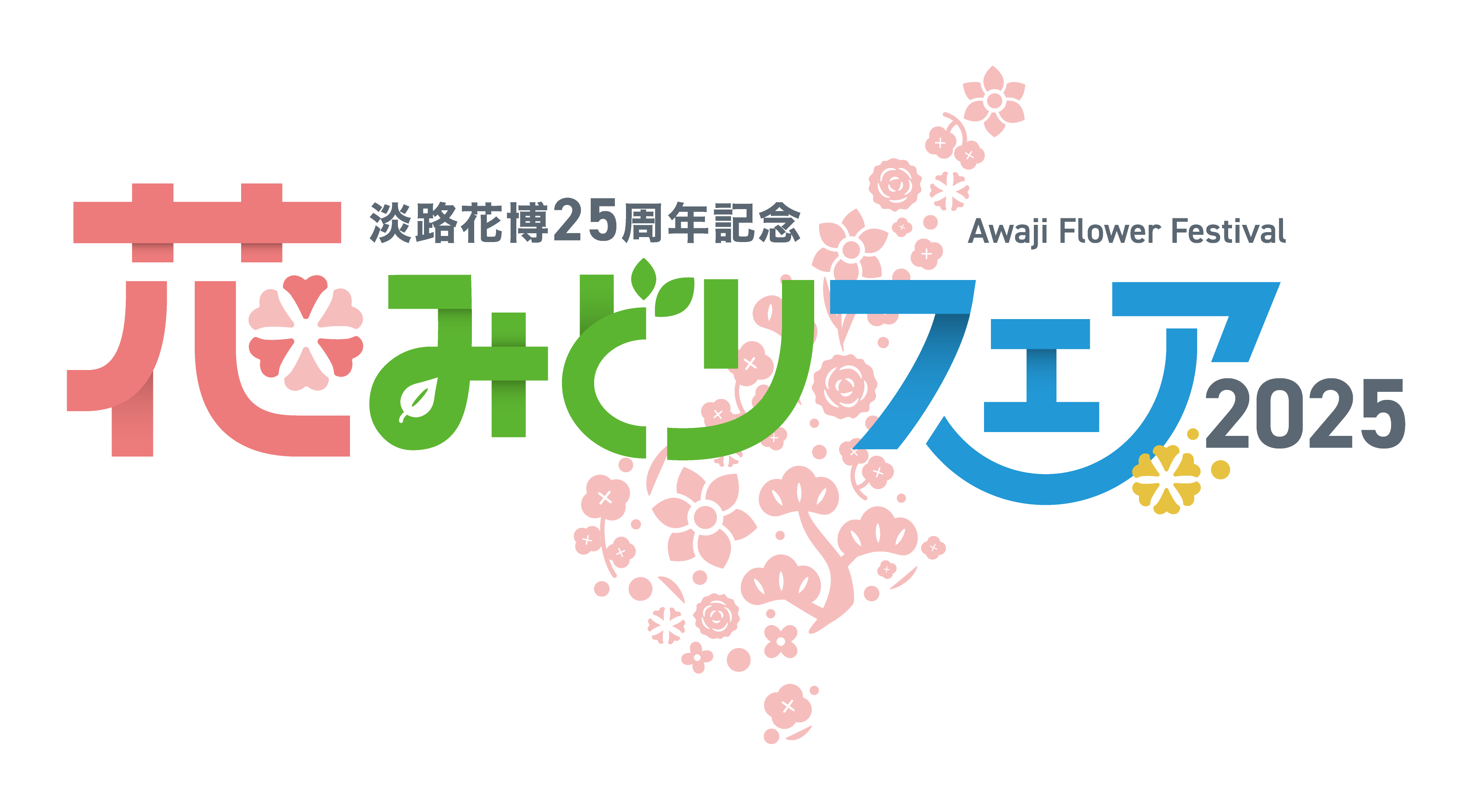 淡路花博25周年記念 花みどりフェア