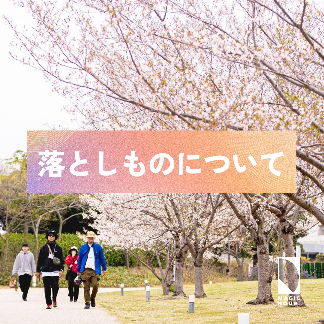 落とし物のお問い合わせ先について
